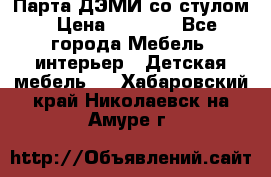 Парта ДЭМИ со стулом › Цена ­ 8 000 - Все города Мебель, интерьер » Детская мебель   . Хабаровский край,Николаевск-на-Амуре г.